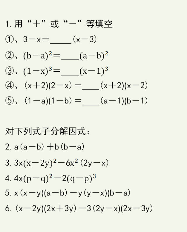 初中数学基础,因式分解中的符号问题,没学好的学生抓紧来学