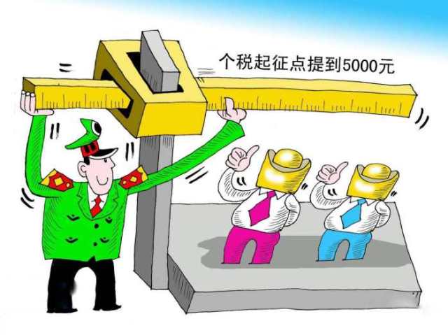 个税起征点上调至5000元 对广西有什么影响? 月薪将减税239.6元