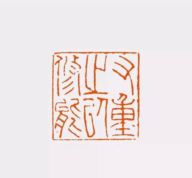 陈振濂|谈历代篆刻家