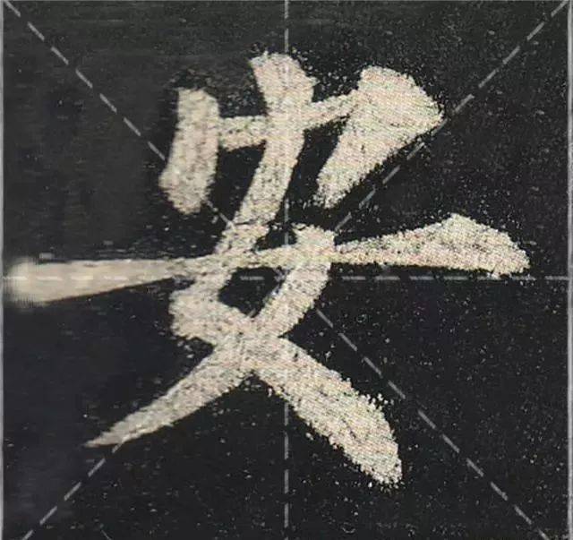 楷书四大家书"安"字