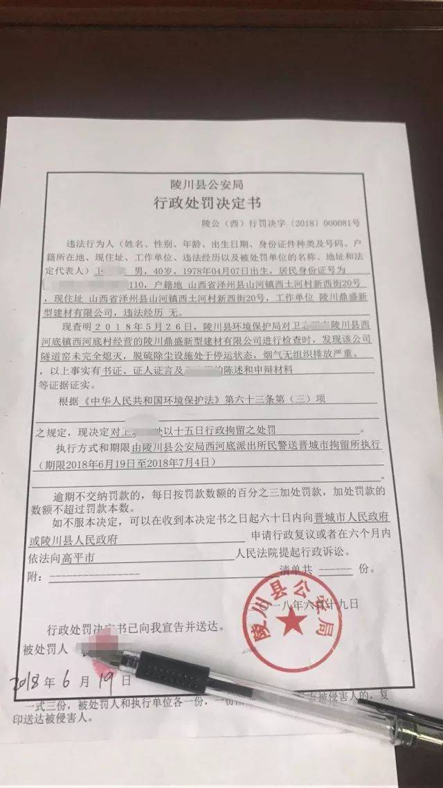 6月19日,陵川县公安局的行政处罚通知书送交陵川县鼎盛新型建材有限