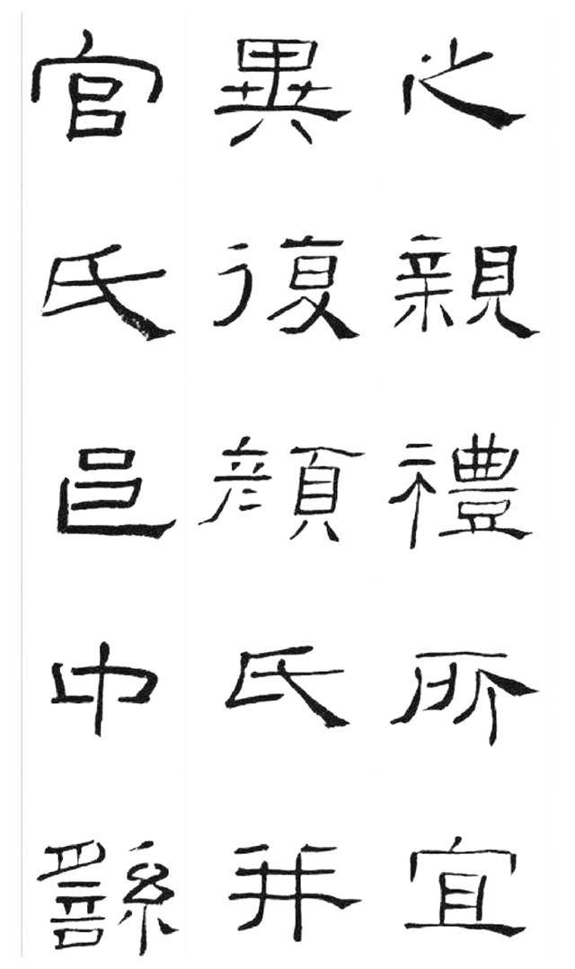 继承,吸纳了汉代隶书的精华,形成了自己独特的书法风格!