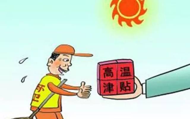 多省上调高温津贴标准