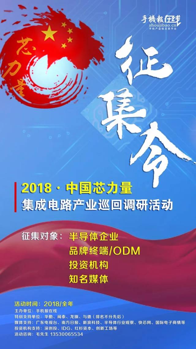 与德龙旗华勤闻泰海派亿道等与手机报在线联合发起2018中国芯力量活动