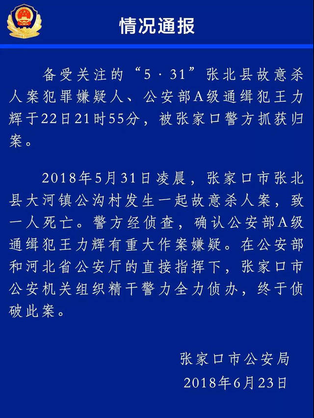 河北张家口:杀害6人公安部a级通缉犯落网