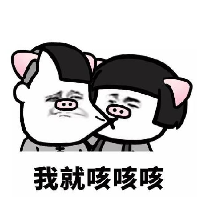 我们一起学猪叫,一起咳咳咳咳咳「猪猪女孩表情包」