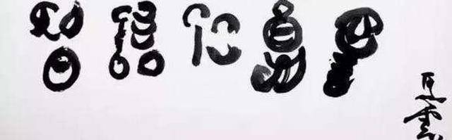 马云:我知道我那不叫书法,但却能卖个高价,不服不行