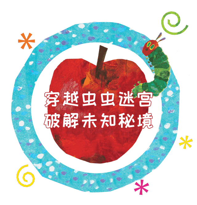 吃遍了全世界的好饿的毛毛虫爬进虹桥南丰城啦!上演了