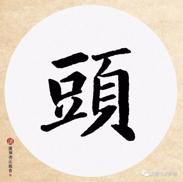 【赵孟頫楷书】好鸟枝头亦朋友,落花水面皆文章