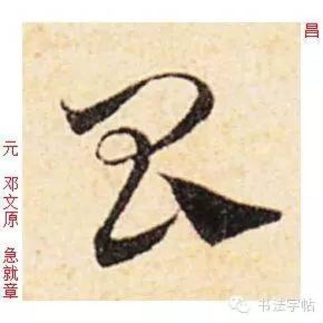 ——《说文》 (5) 壮大;美好 猗嗟昌兮,颀而长兮.