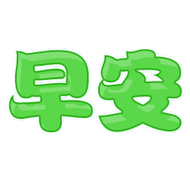 微信早上好动态表情包 早上好表情包动态图片