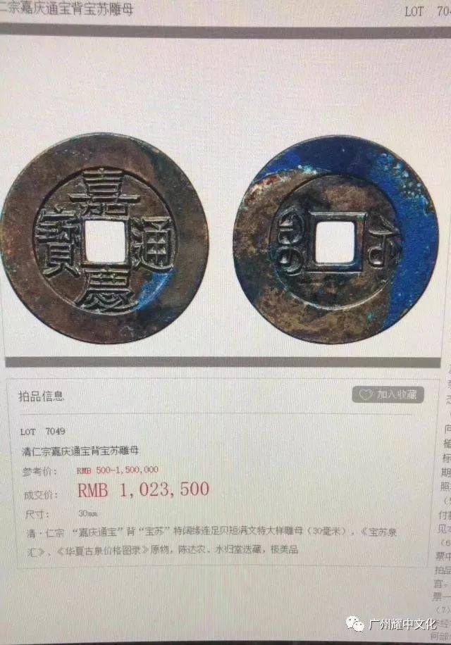 这枚嘉庆通宝拍出1023500元成交!嘉德拍卖,的确威武