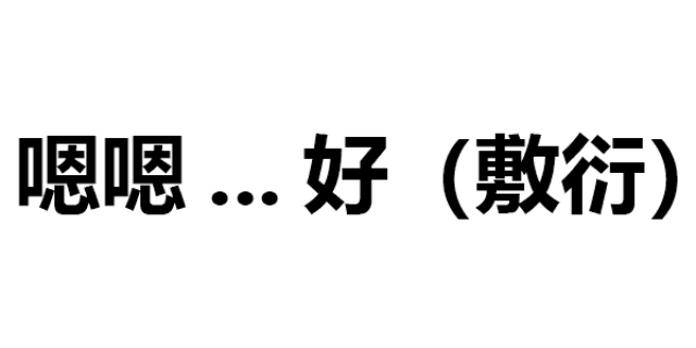 第244波纯文字表情包