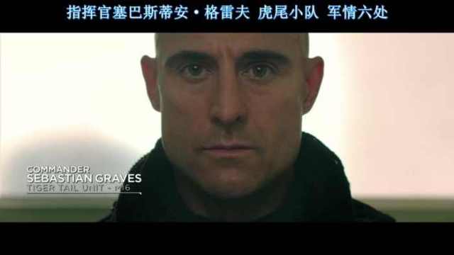 马克·斯特朗 饰演高级特工