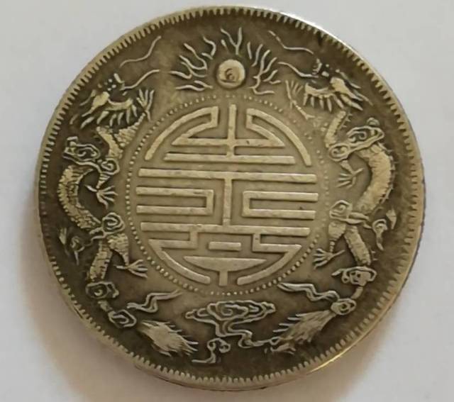 最珍贵的银元——光绪双龙寿字币
