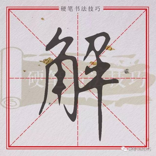 书写示范|| 百家姓—解