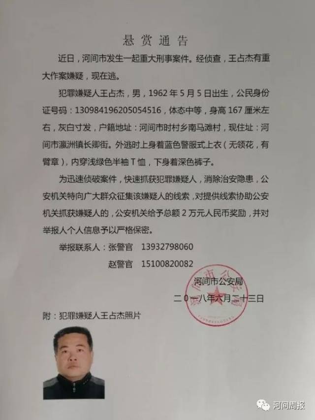 沧州发生重大刑事案件,警方悬赏2万元征集线索;河北警方悬赏40万抓捕