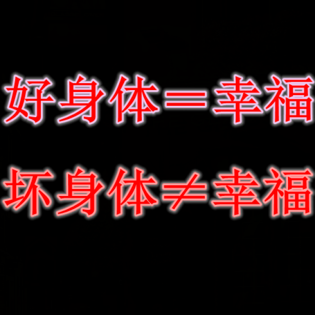 俗话说的好:"身体是革命的本钱,健康是人生的财富",没有了健康身体,何