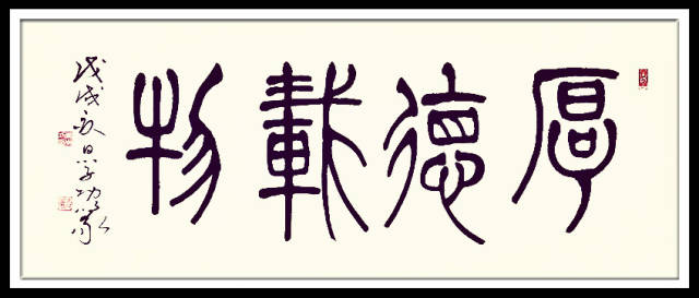 葛学功书法篆书厚德载物