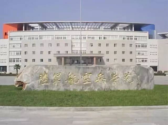 陆军航空兵学院