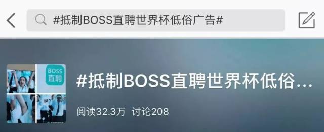 微博上甚至出现了"抵制boss直聘世界杯低俗广告"这样的话题,阅读量