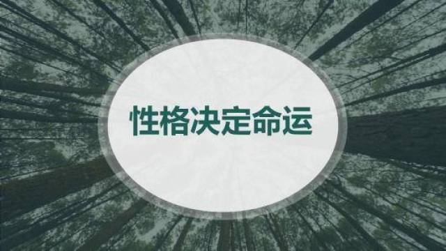 性格决定命运,人性格和命运的关系五行解读,简单实用