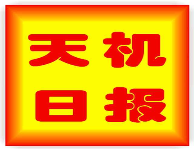 24日天机报:三特吉生肖运势详解,日值上朔办事要谨慎…详看提示