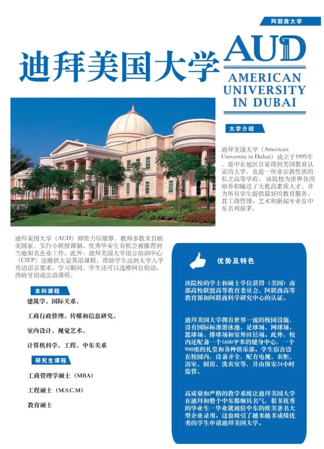 我们与迪拜优质大学合作紧密,用最专业的服务为你的未来保驾护航.