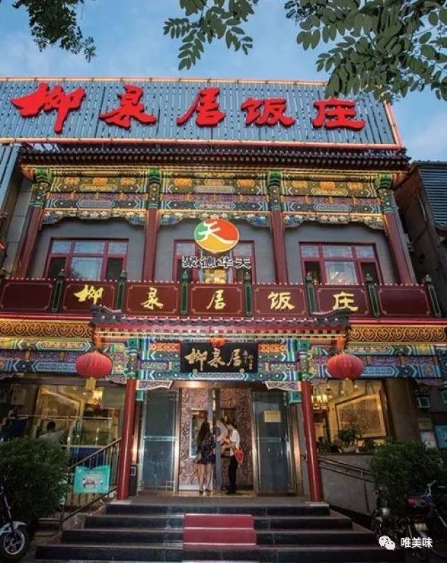 (小编注:柳泉居饭庄是老北京八大居之一,主营京菜.图片来自网络)