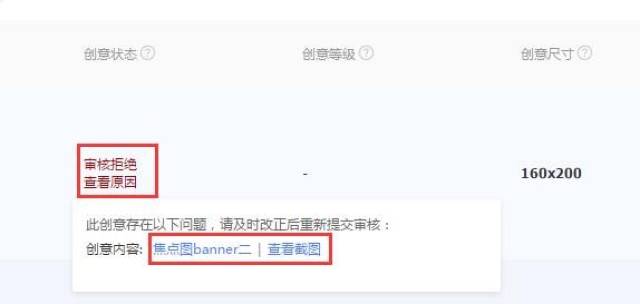创意若是审核拒绝,鼠标放在审核拒绝字样上就会浮出拒绝原因,根据原因
