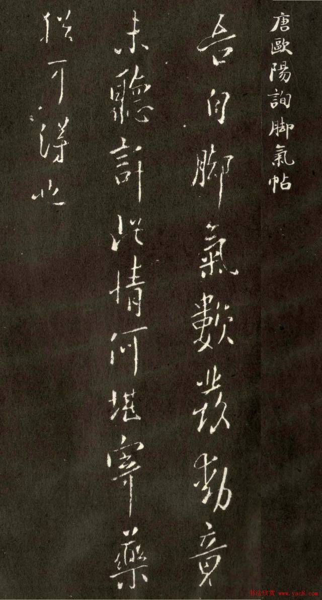 欧阳询书法行书作品欣赏《脚气帖》