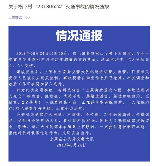 随后上栗交警针对此交通事故发出情况通报