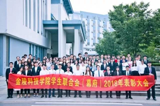 致我们终将逝去的青春——金陵科技学院学生联合会(幕府)2018年表彰