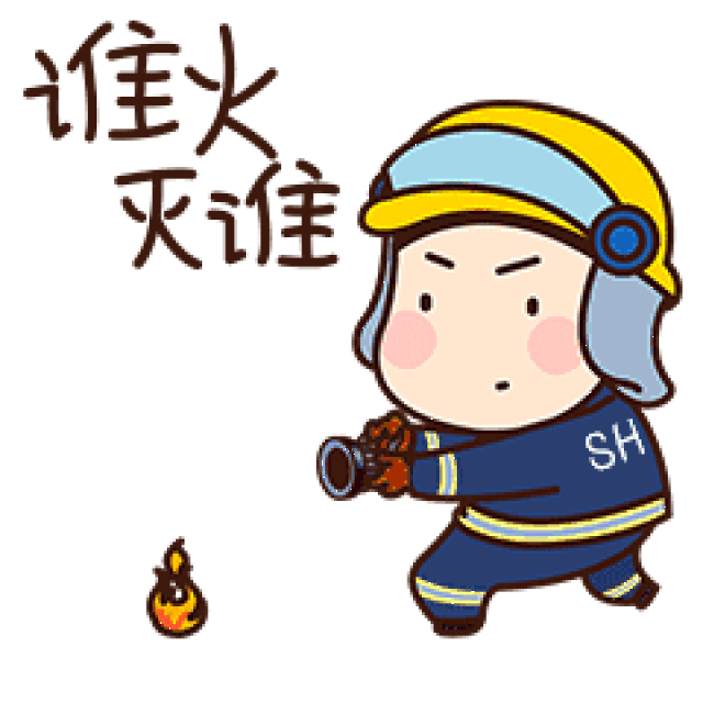 赴汤蹈火  也愿意苦口婆心,搞怪卖萌  我们总说致敬消防员们  其实最
