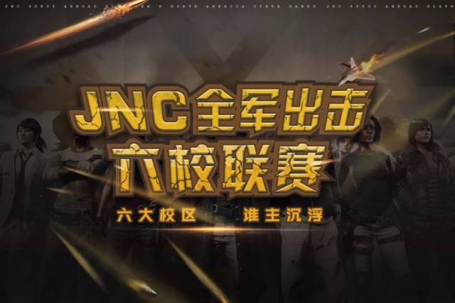 nacg x jnc | 全军出击六校联赛