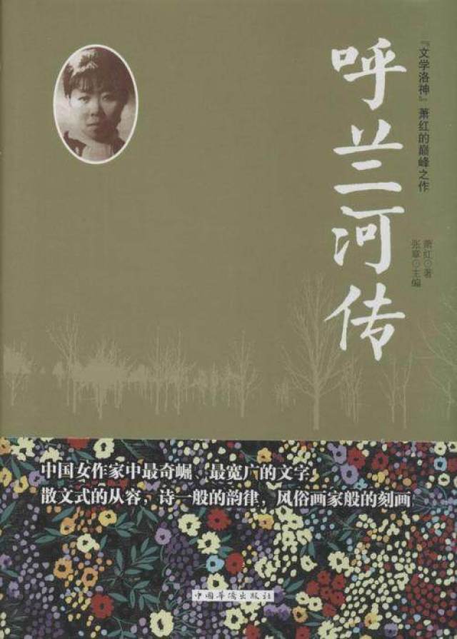 《呼兰河传》:浅谈萧红小说的散文化特征