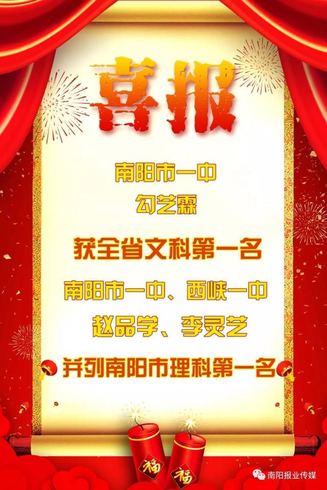 河南省文科状元,南阳市理科状元花落南阳一中!