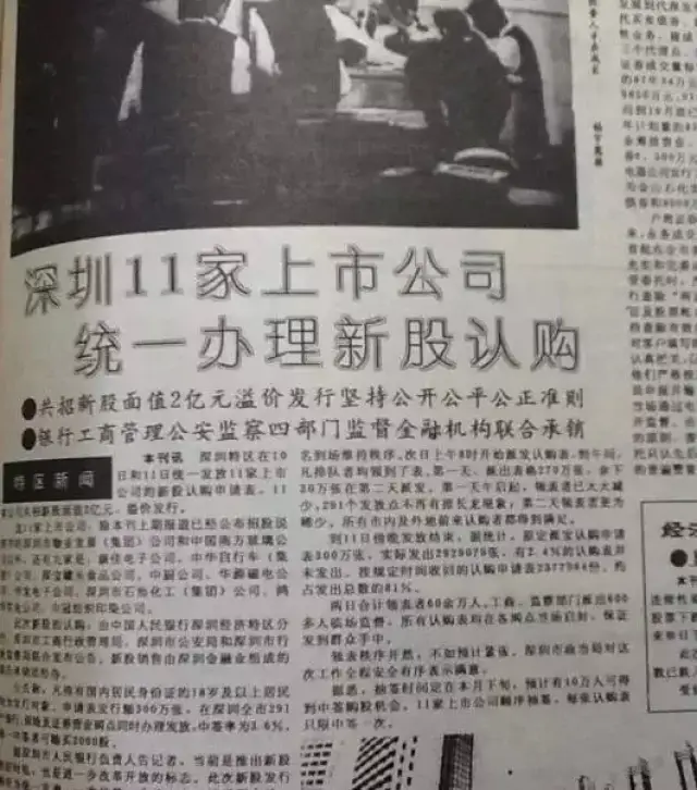 1991年深圳11家上市公司的发行——最早在深交所上市的11家公司