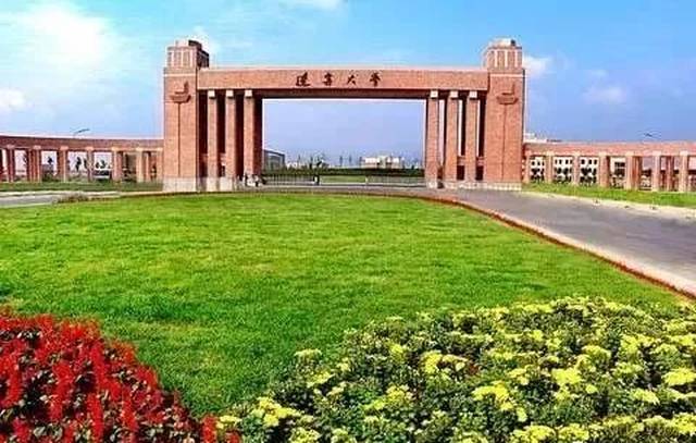辽宁大学