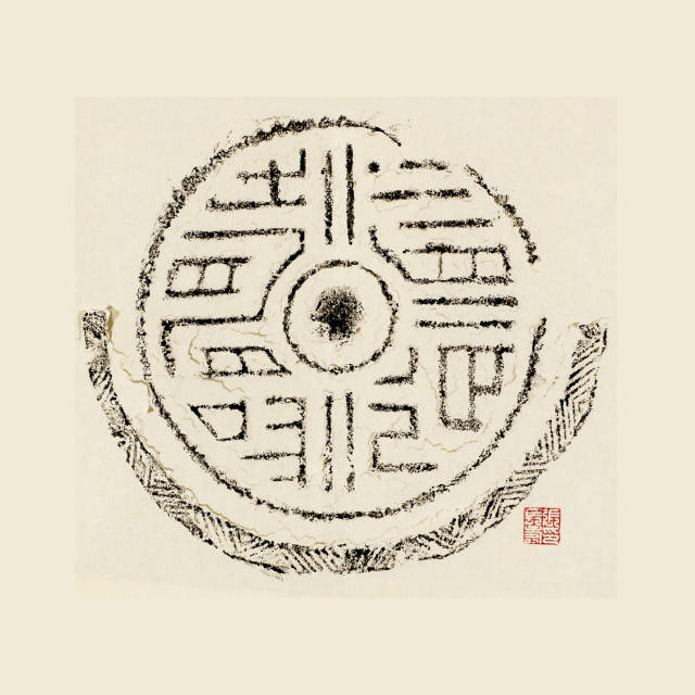 破禅室藏吉语瓦当赏析