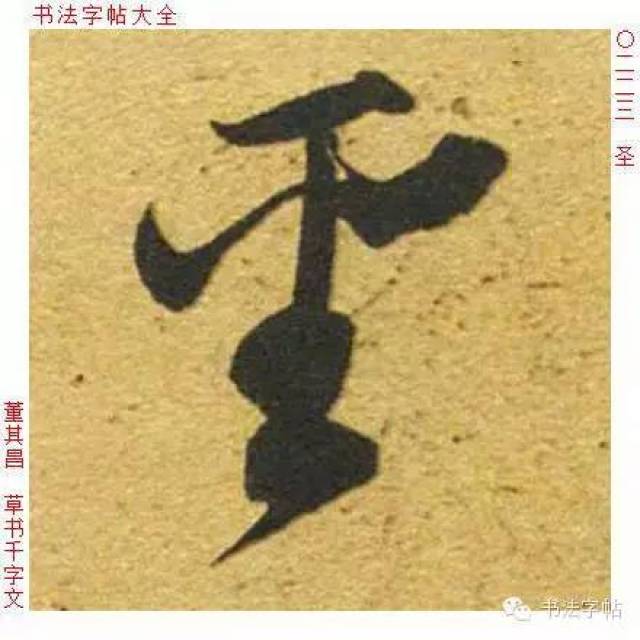 视频 单字@田蕴章-楷行草-圣