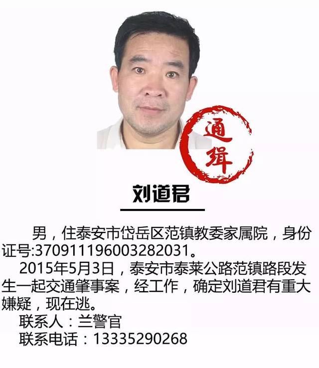 山东泰安警方再发通缉令 悬赏捉拿13名在逃人员