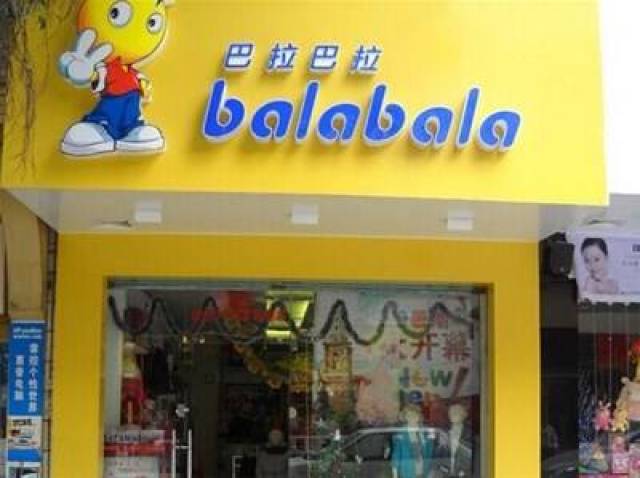 巴拉巴拉balabala童装 (中国森马集团香港创建的童装品牌,著名儿童