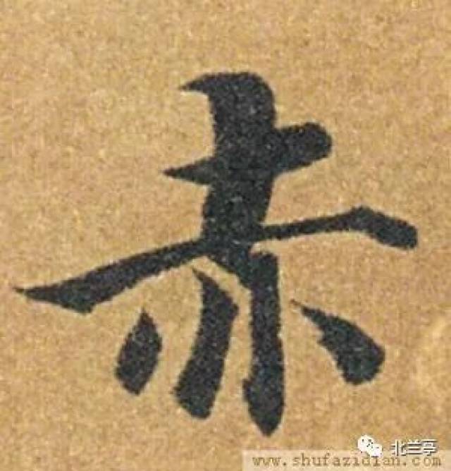 每日一字 | 赤