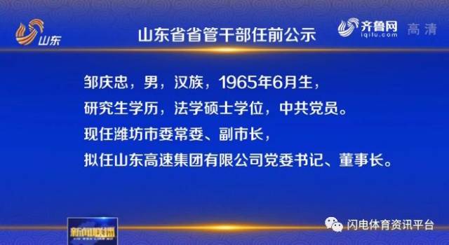 山东省省管干部任前公示邹庆忠拟任山东高速集团有限公司党委书记董事