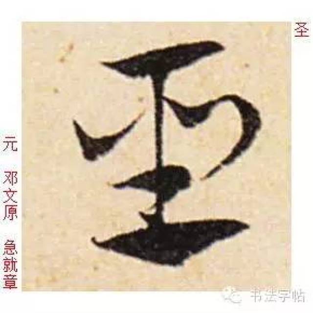 视频 单字@田蕴章-楷行草-圣