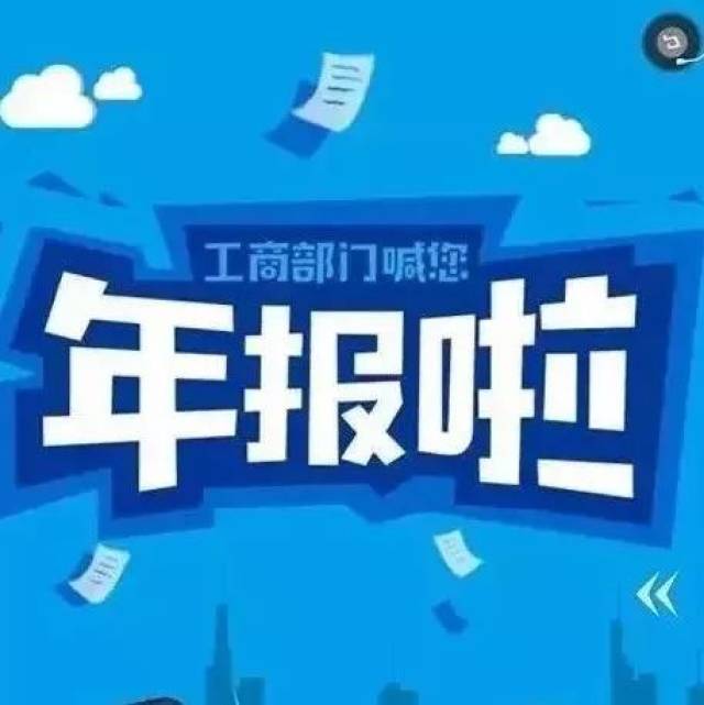 【通知公告】工商部门喊您年报,时间不多啦!