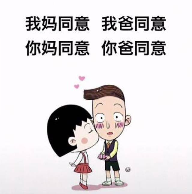我爸同意 我妈同意 你爸同意 你妈同意