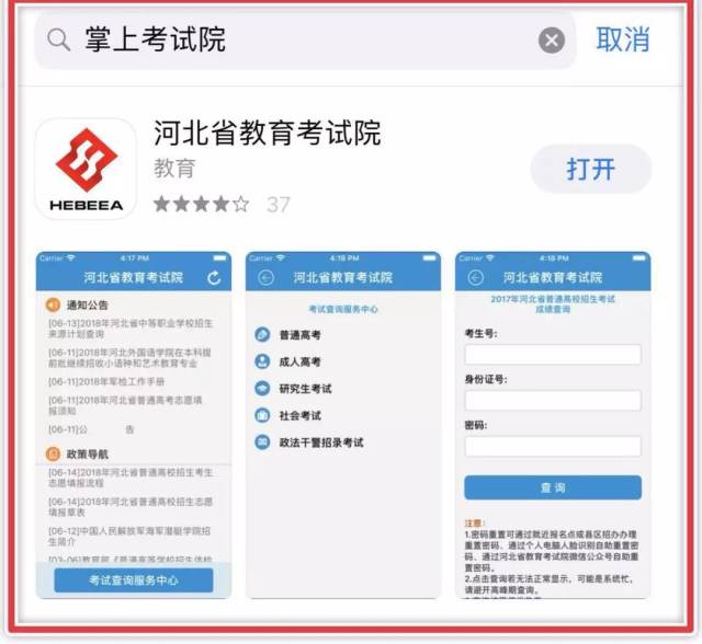 一,下载河北省教育考试院的移动客户端: 掌上考试院