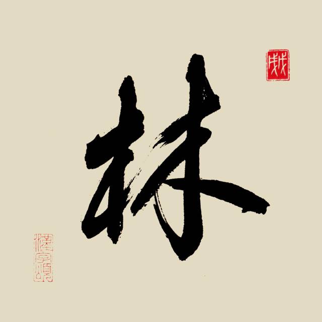 林 [lín] 字解:会意.